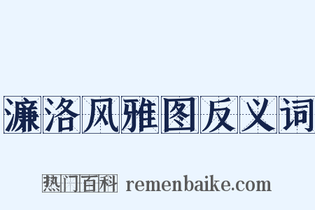 濂洛风雅图反义词是什么意思的图片